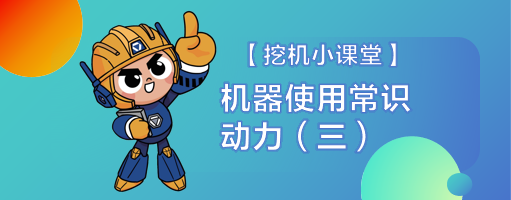 【挖机小课堂】保养注重事项（三）