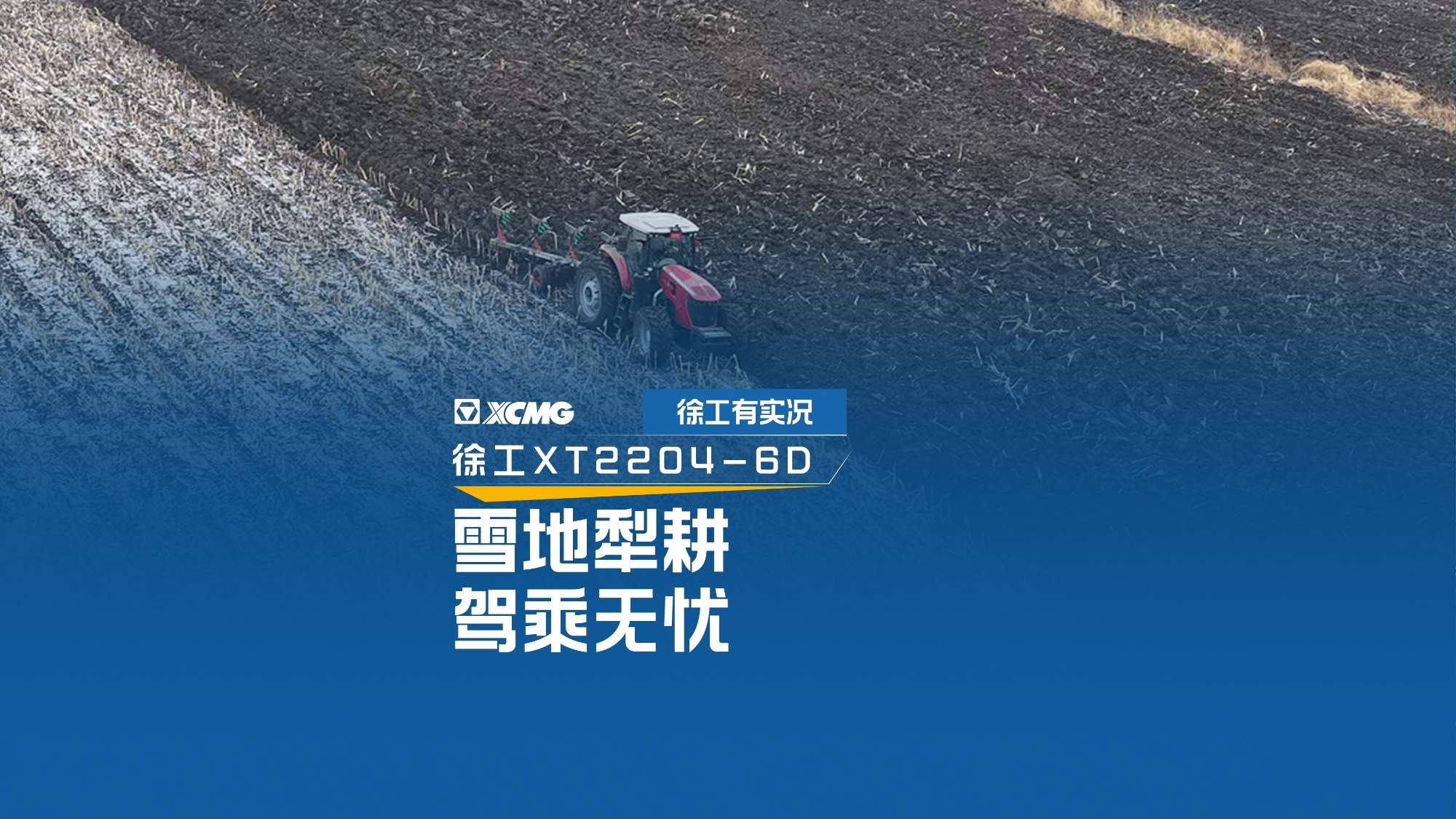 雪地犁耕 驾乘无忧，看w88win优德XT2204怎样征服吉林严冬