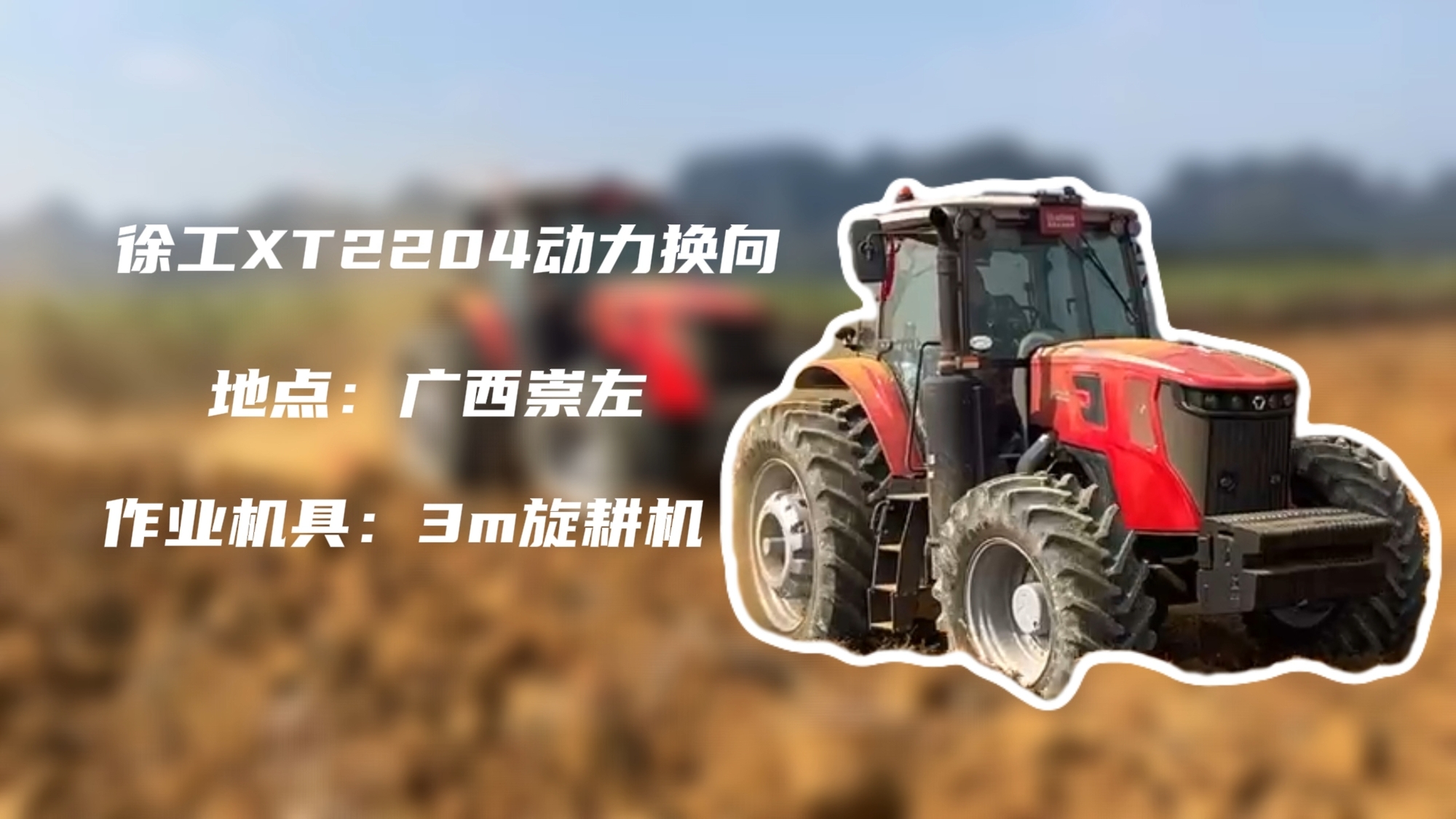 破硬稳耕，w88win优德XT2204硬刚广西蔗田硬土克星