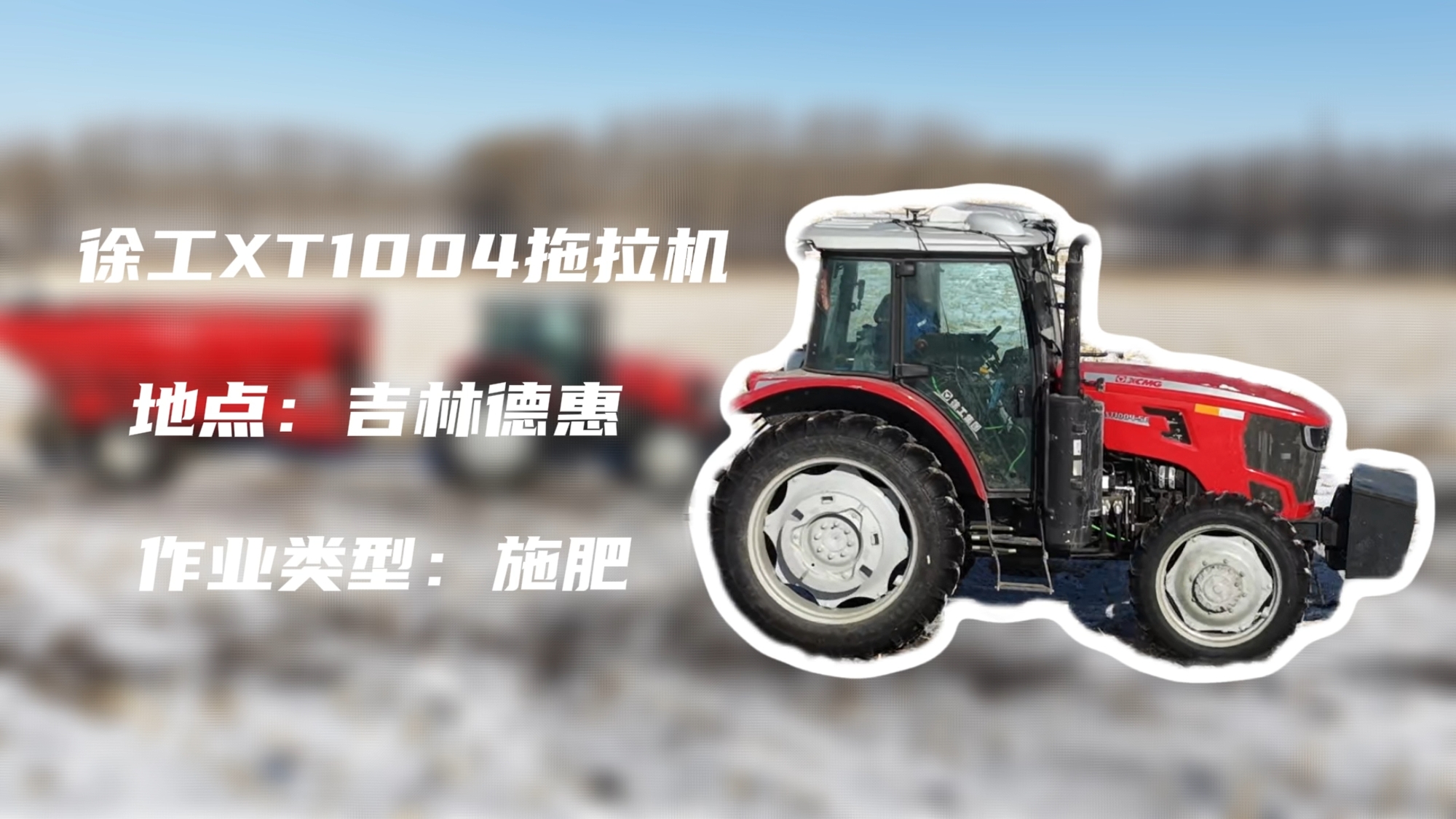 w88win优德XT1004吉林施肥作业直击 | 速施焕能
